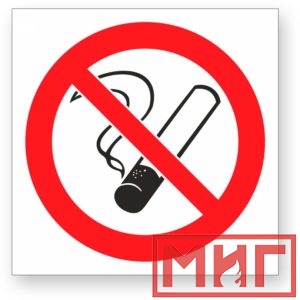 Фото 33 - Р01 "Запрещается курить".