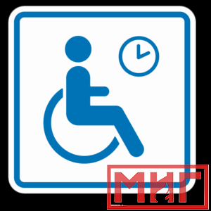 Фото 17 - ТП4.3 Знак обозначения места кратковременного отдыха или ожидания для инвалидов.